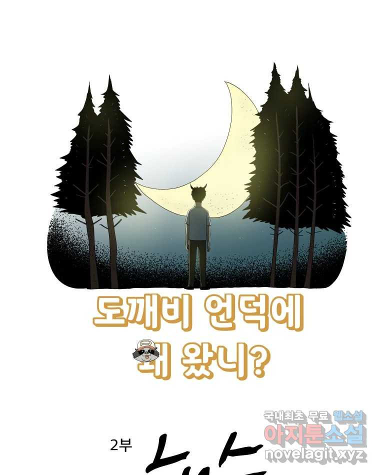 도깨비언덕에 왜 왔니? 2부 해수 77 - 웹툰 이미지 4