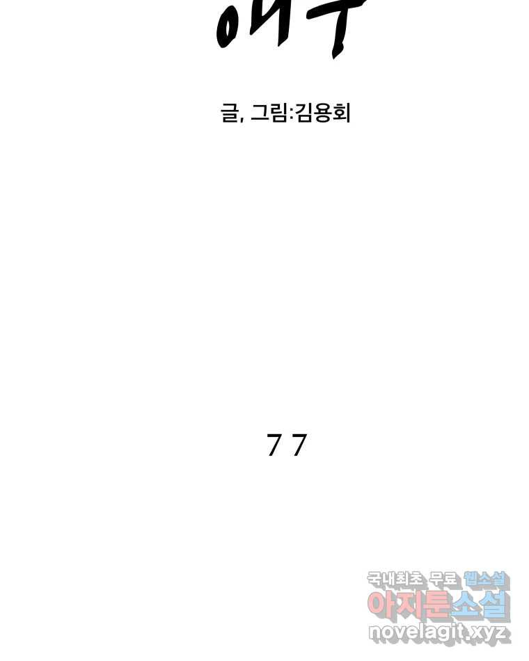 도깨비언덕에 왜 왔니? 2부 해수 77 - 웹툰 이미지 5