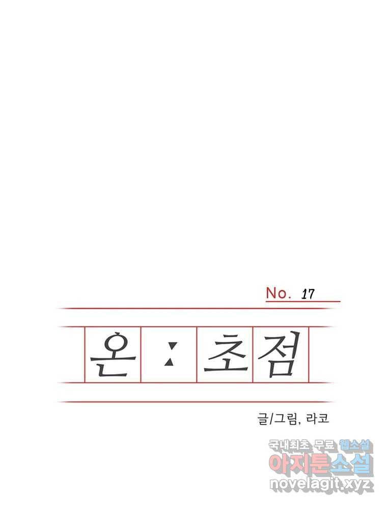 온:초점 17화 - 웹툰 이미지 1