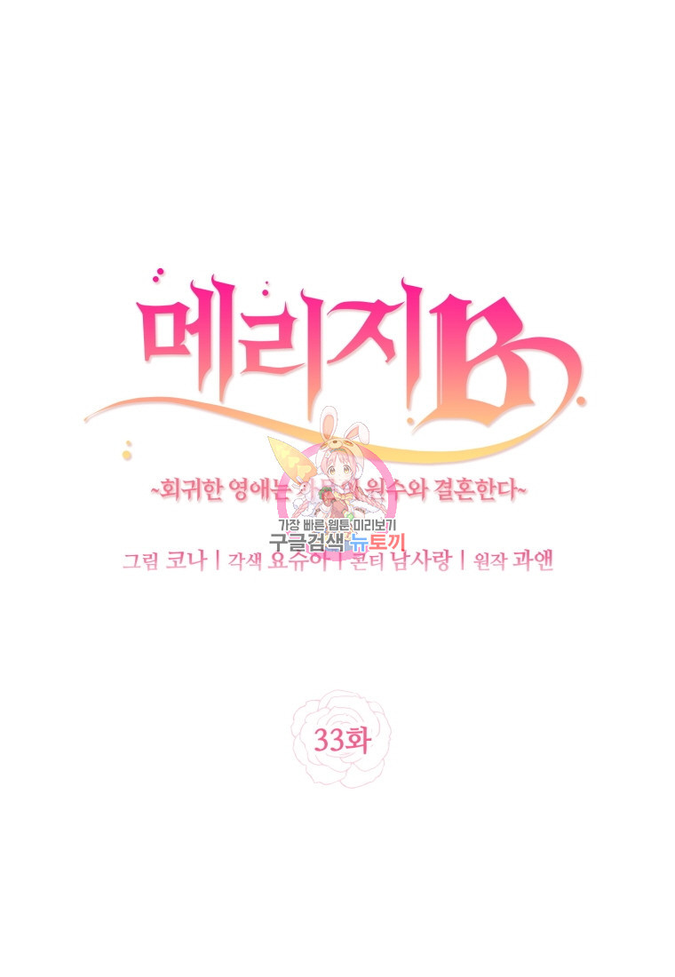 메리지 B 33화 - 웹툰 이미지 1