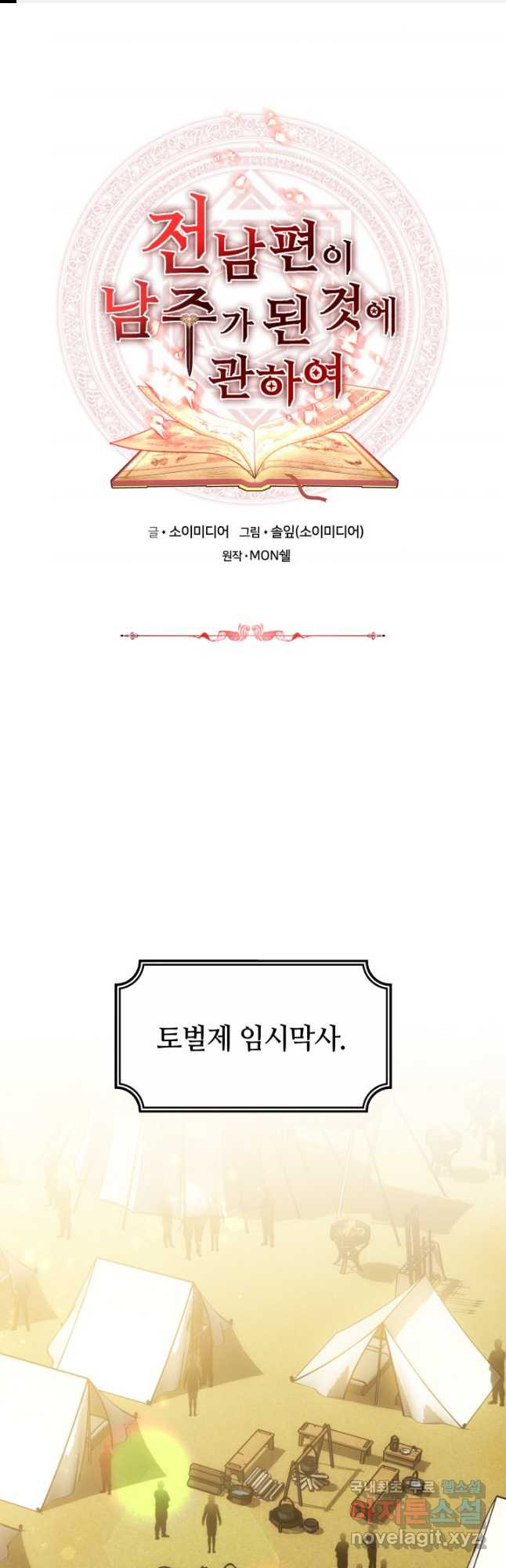 전남편이 남주가 된 것에 관하여 45화 - 웹툰 이미지 1