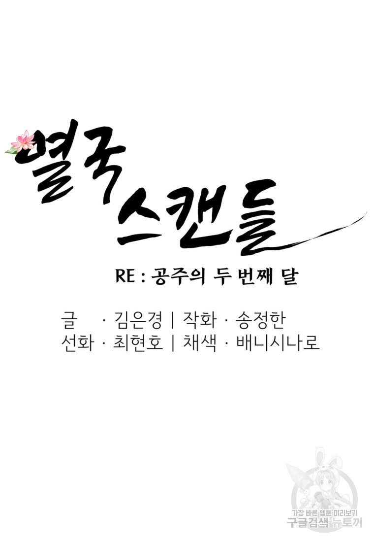 열국 스캔들 (RE : 공주의 두 번째 달) 5화 - 웹툰 이미지 8