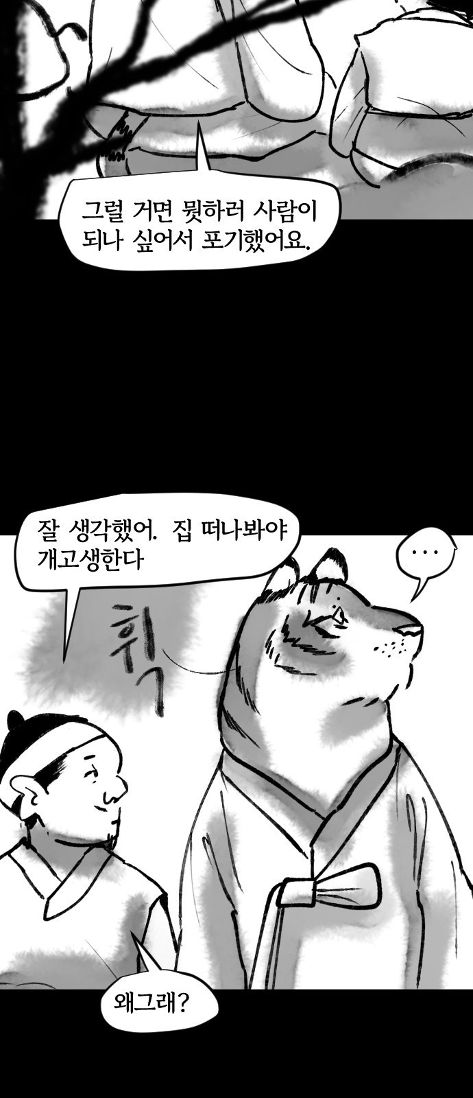 호랑신랑뎐 64화 - 웹툰 이미지 14