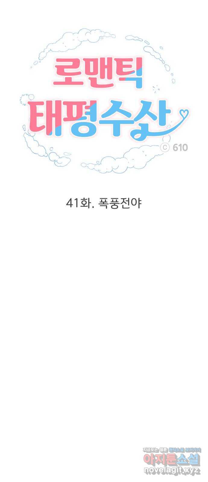 로맨틱 태평수산 41화. 폭풍전야 - 웹툰 이미지 32