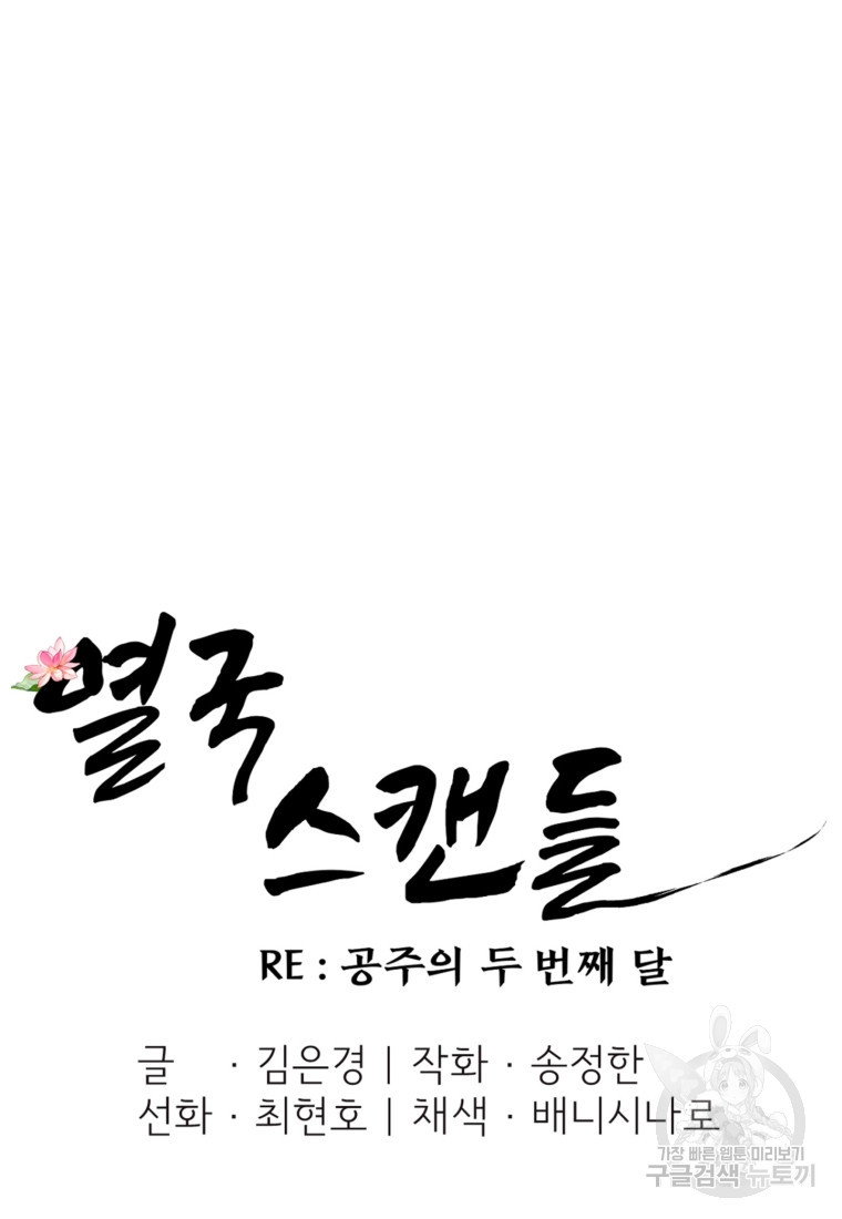 열국 스캔들 (RE : 공주의 두 번째 달) 7화 - 웹툰 이미지 37