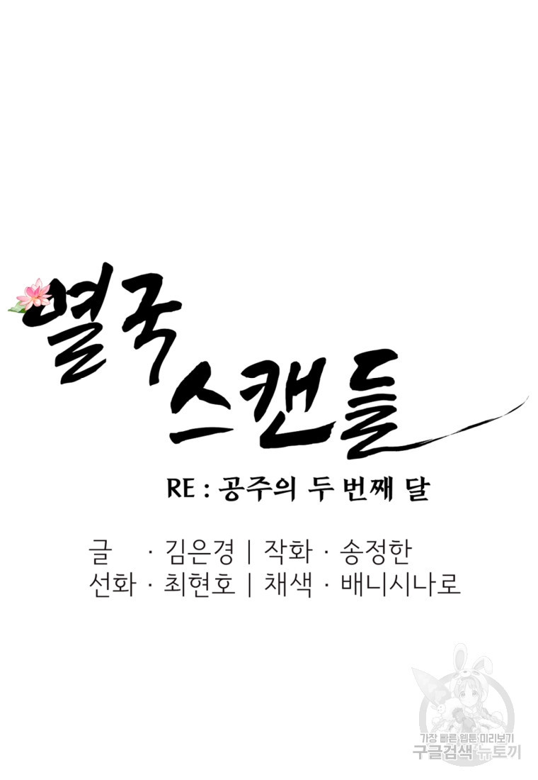 열국 스캔들 (RE : 공주의 두 번째 달) 9화 - 웹툰 이미지 24