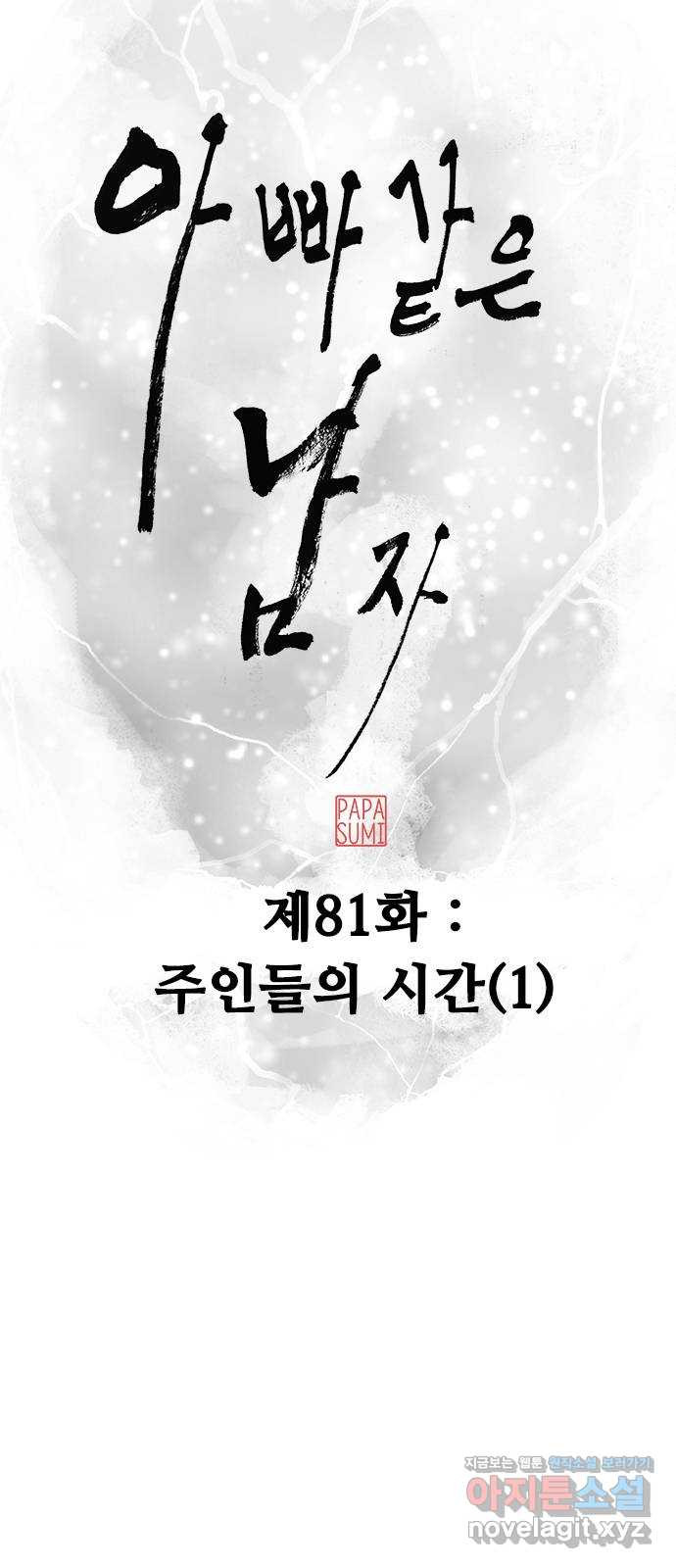 아빠같은 남자 81화 주인들의 시간(1) - 웹툰 이미지 13