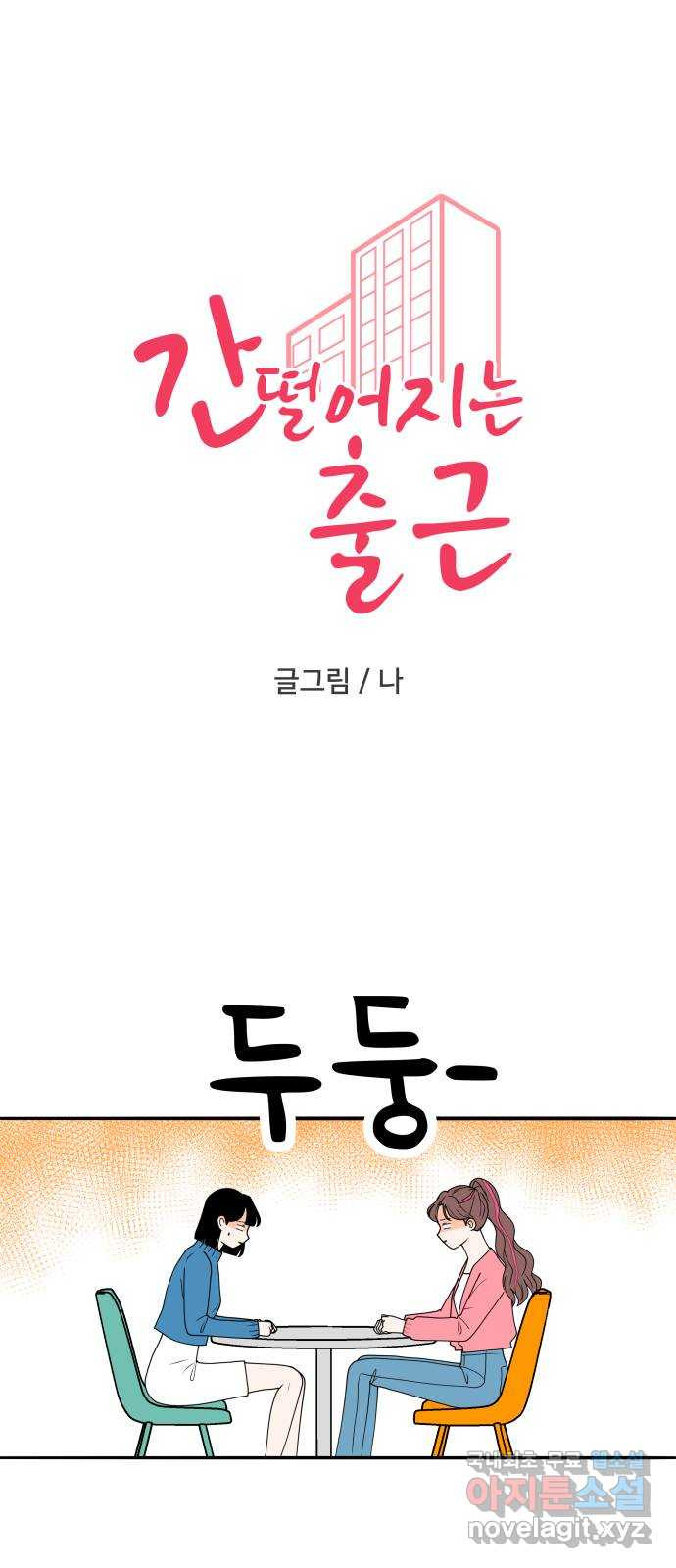 간 떨어지는 출근 2화: 위대한 미션 - 웹툰 이미지 1