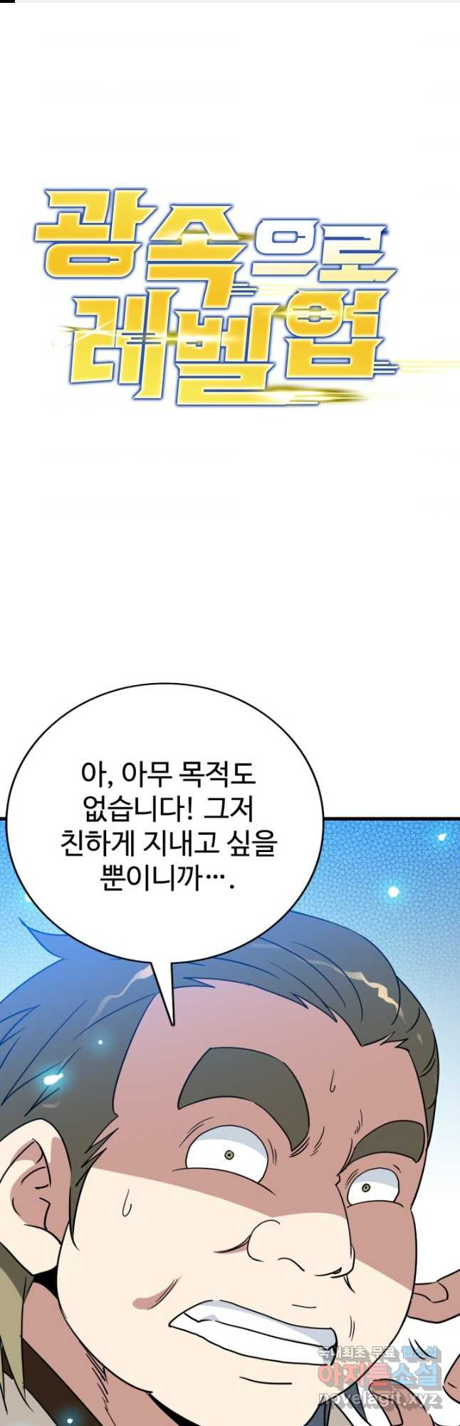 광속으로 레벨업 86화 - 웹툰 이미지 1