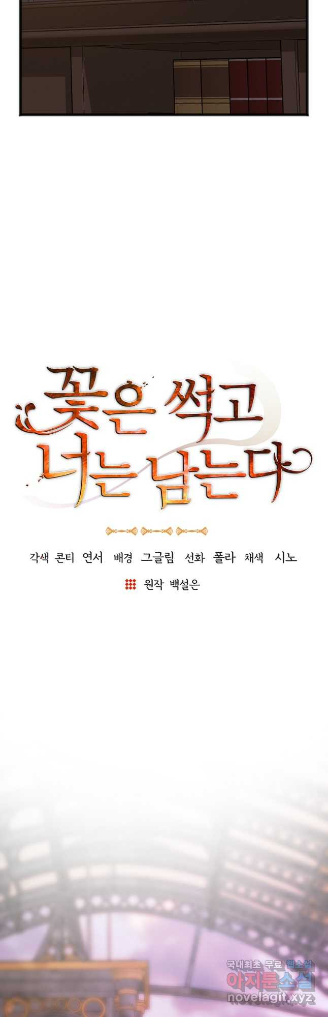 꽃은 썩고 너는 남는다 79화 - 웹툰 이미지 12