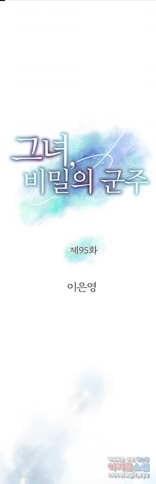 그녀, 비밀의 군주 95화 - 웹툰 이미지 1