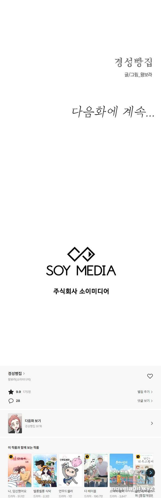 경성빵집 96화 - 웹툰 이미지 28