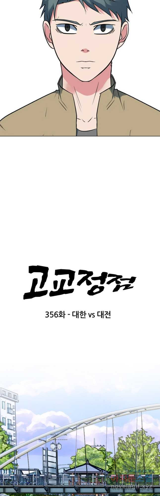 고교정점 356화 대한vs대전 - 웹툰 이미지 3