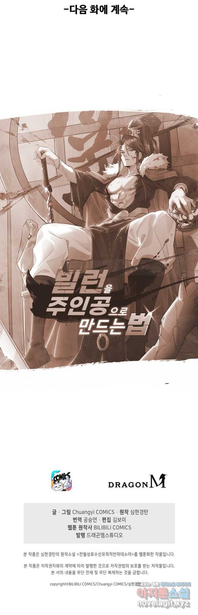 빌런을 주인공으로 만드는 법 45화 - 웹툰 이미지 36