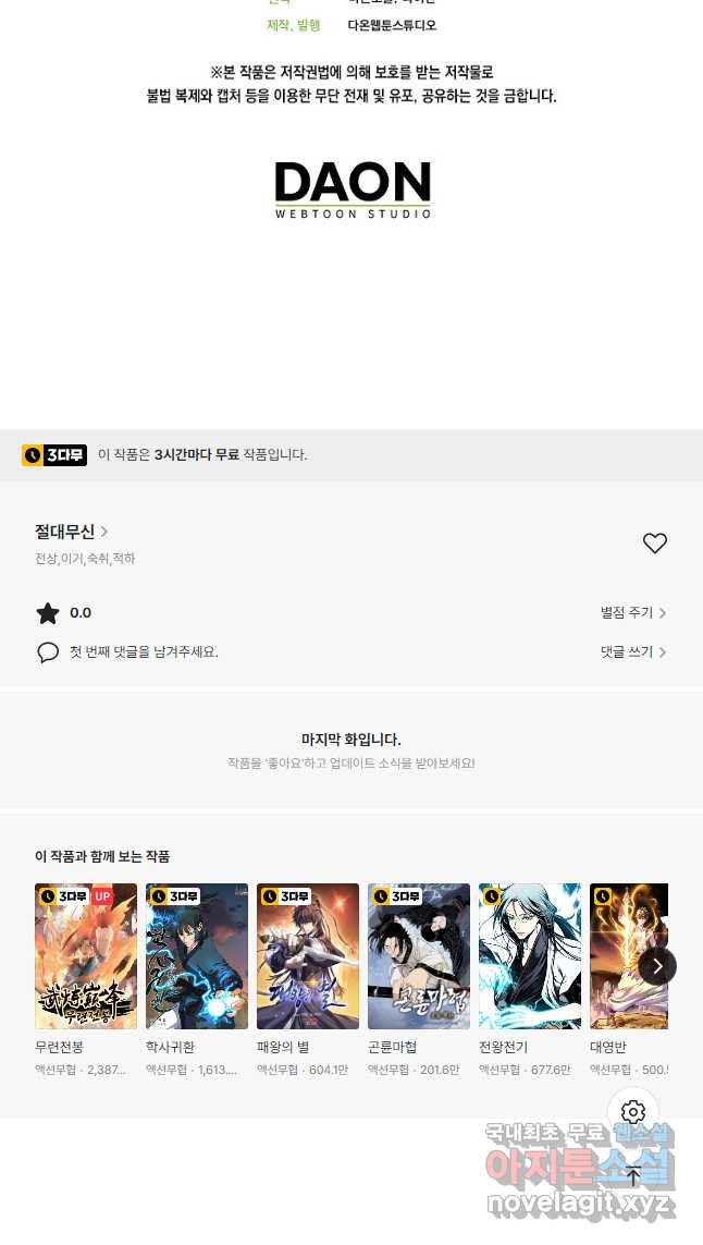 절대무신 102화 - 웹툰 이미지 54