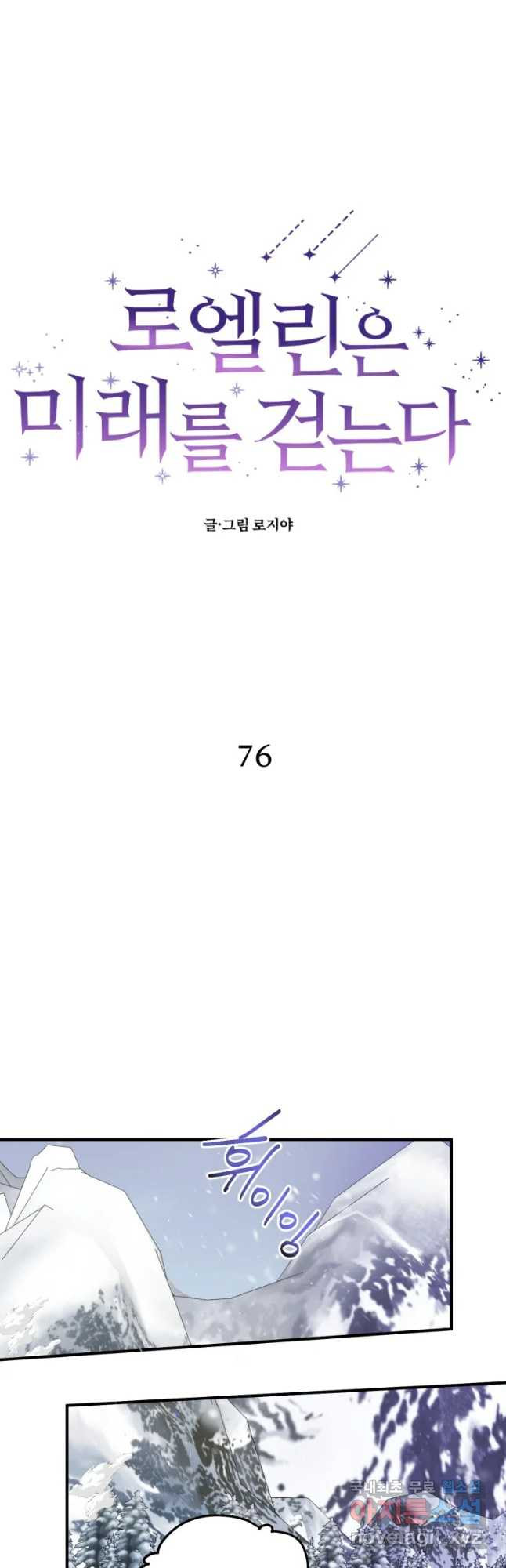 로엘린은 미래를 걷는다 76화 - 웹툰 이미지 21