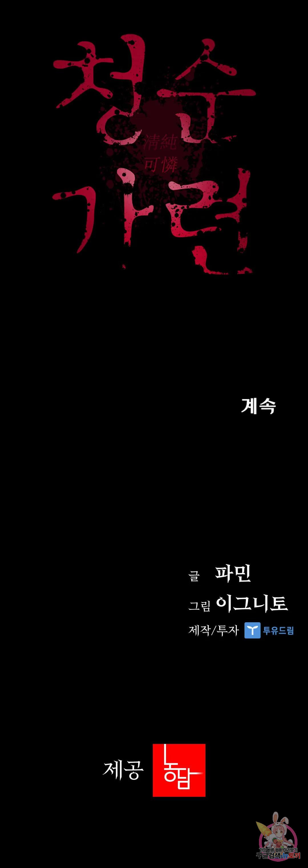 청순가련 59화 - 웹툰 이미지 39