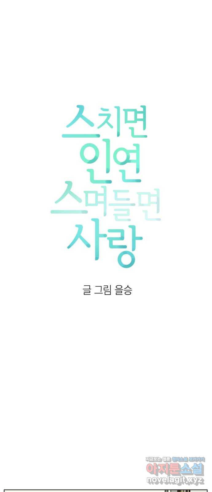 스치면 인연 스며들면 사랑 44화 - 웹툰 이미지 8