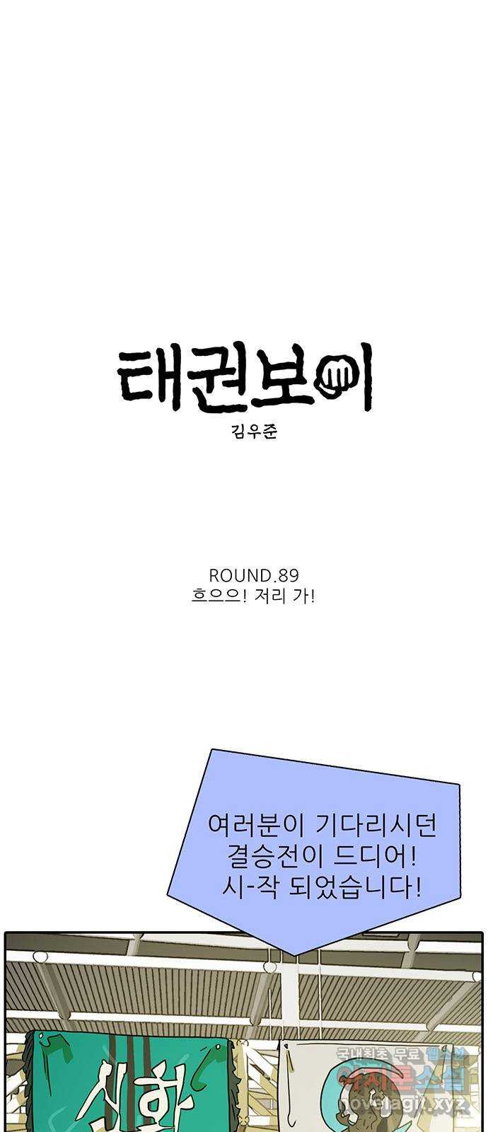 태권보이 ROUND.89 흐으으! 저리 가! - 웹툰 이미지 4