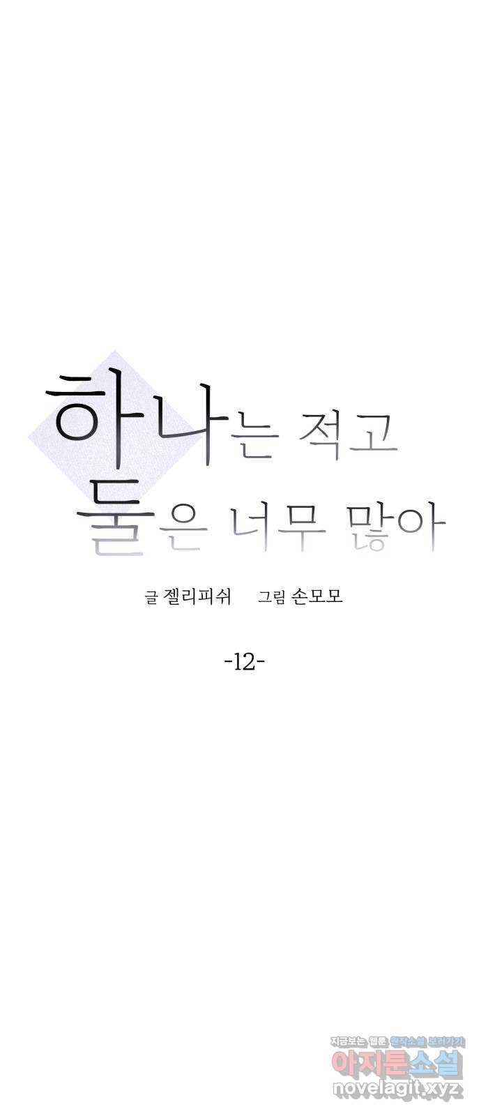 하나는 적고 둘은 너무 많아 12화 - 웹툰 이미지 4