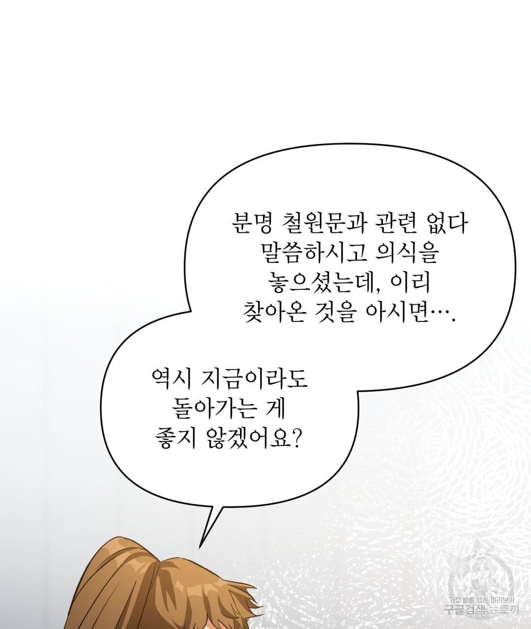 상호 불가침 안 합니다 22화 - 웹툰 이미지 93