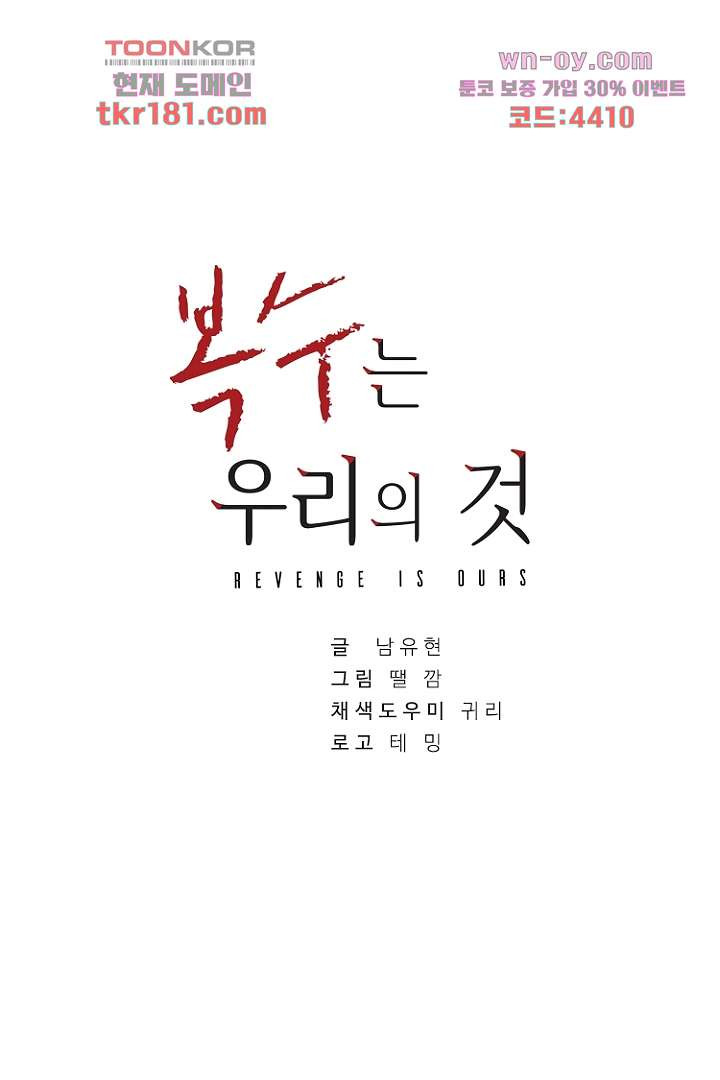 복수는 우리의 것 71화 - 웹툰 이미지 1