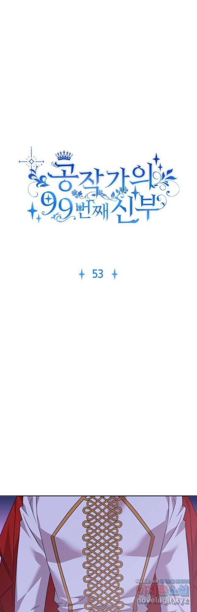 공작가의 99번째 신부 53화 - 웹툰 이미지 4