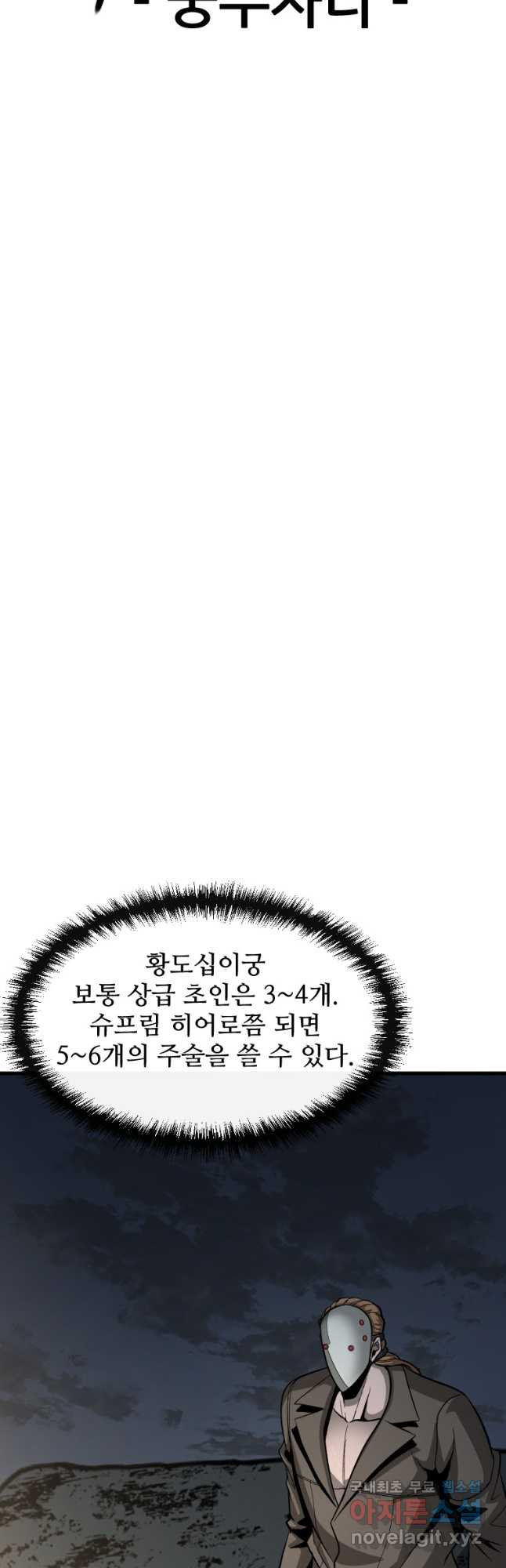 히어로가 되지 않기로 했다 60화 - 웹툰 이미지 36