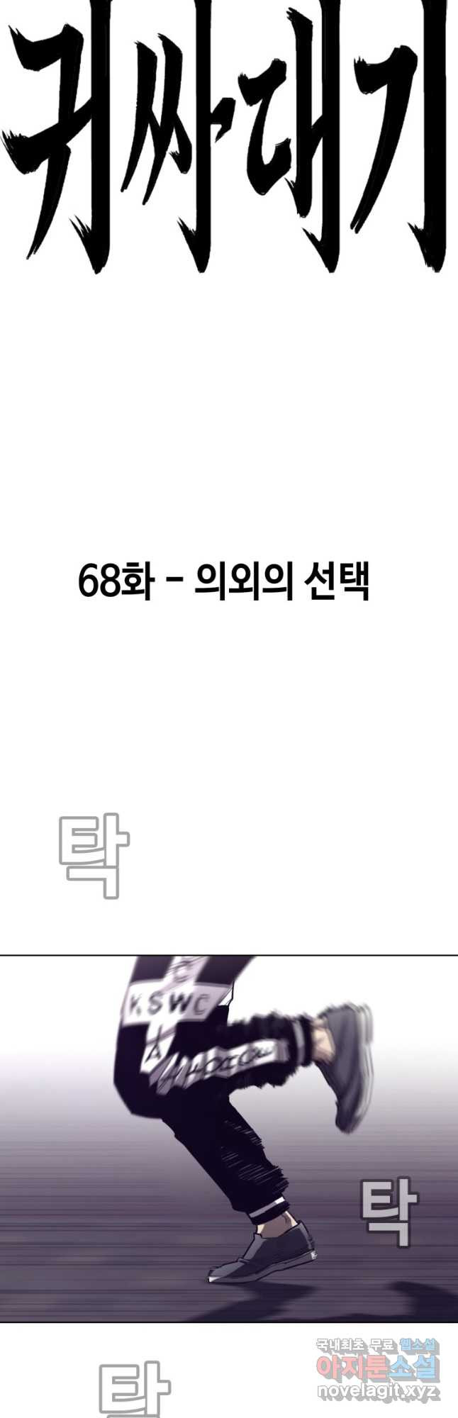 귀싸대기 68화 - 웹툰 이미지 27