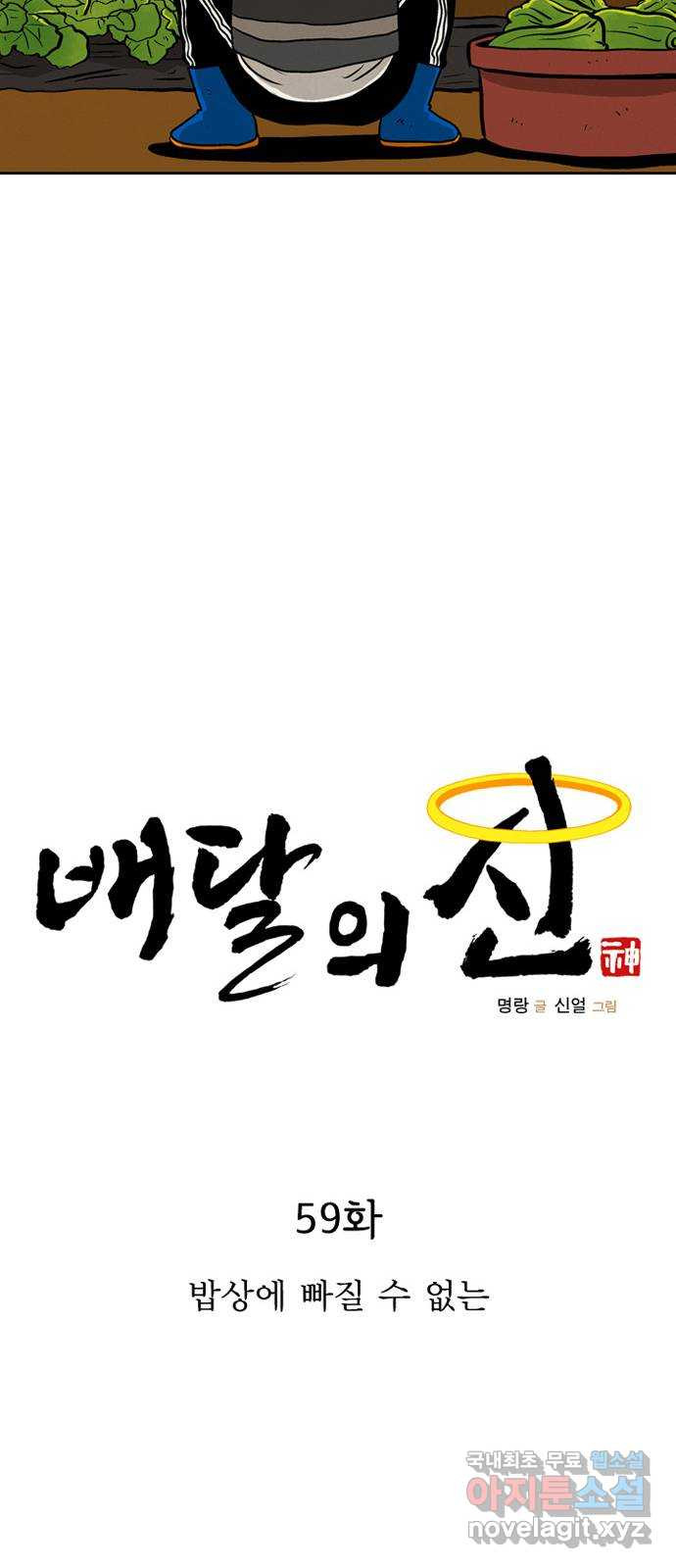 배달의 신 59화 - 밥상에 빠질 수 없는 - 웹툰 이미지 17