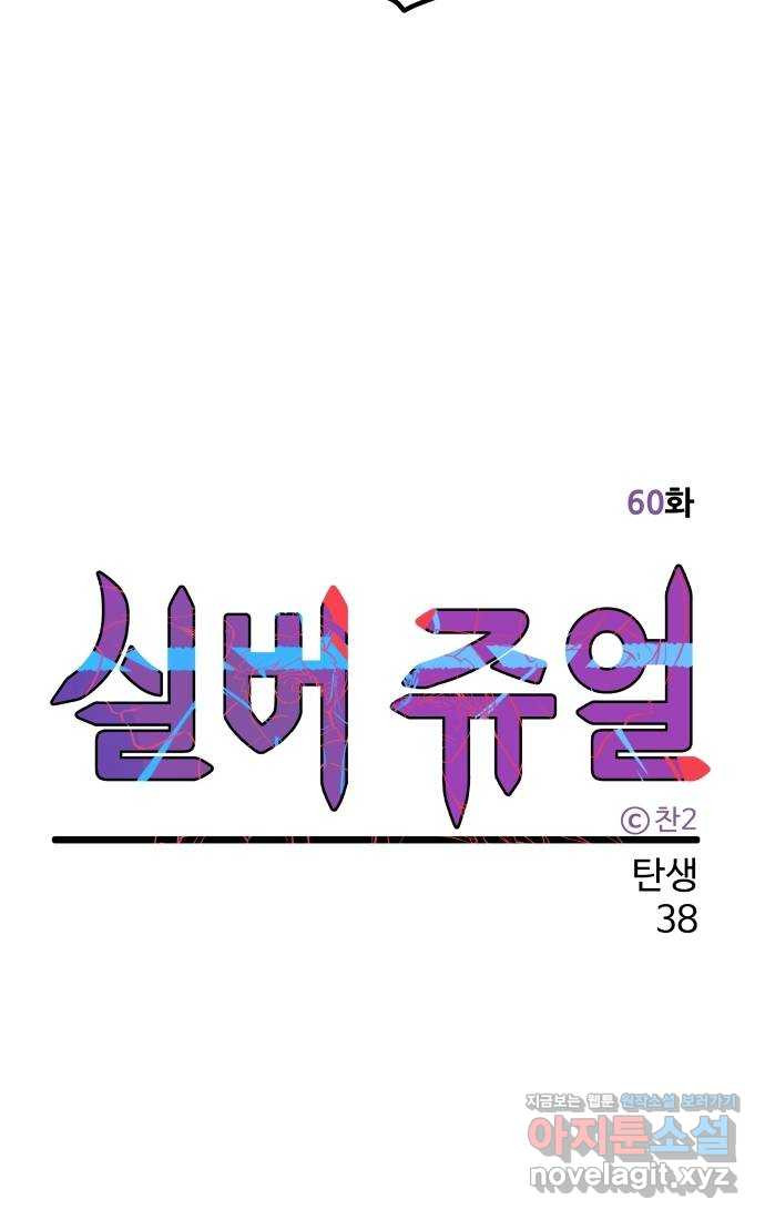 실버 쥬얼 탄생 38화 - 웹툰 이미지 26