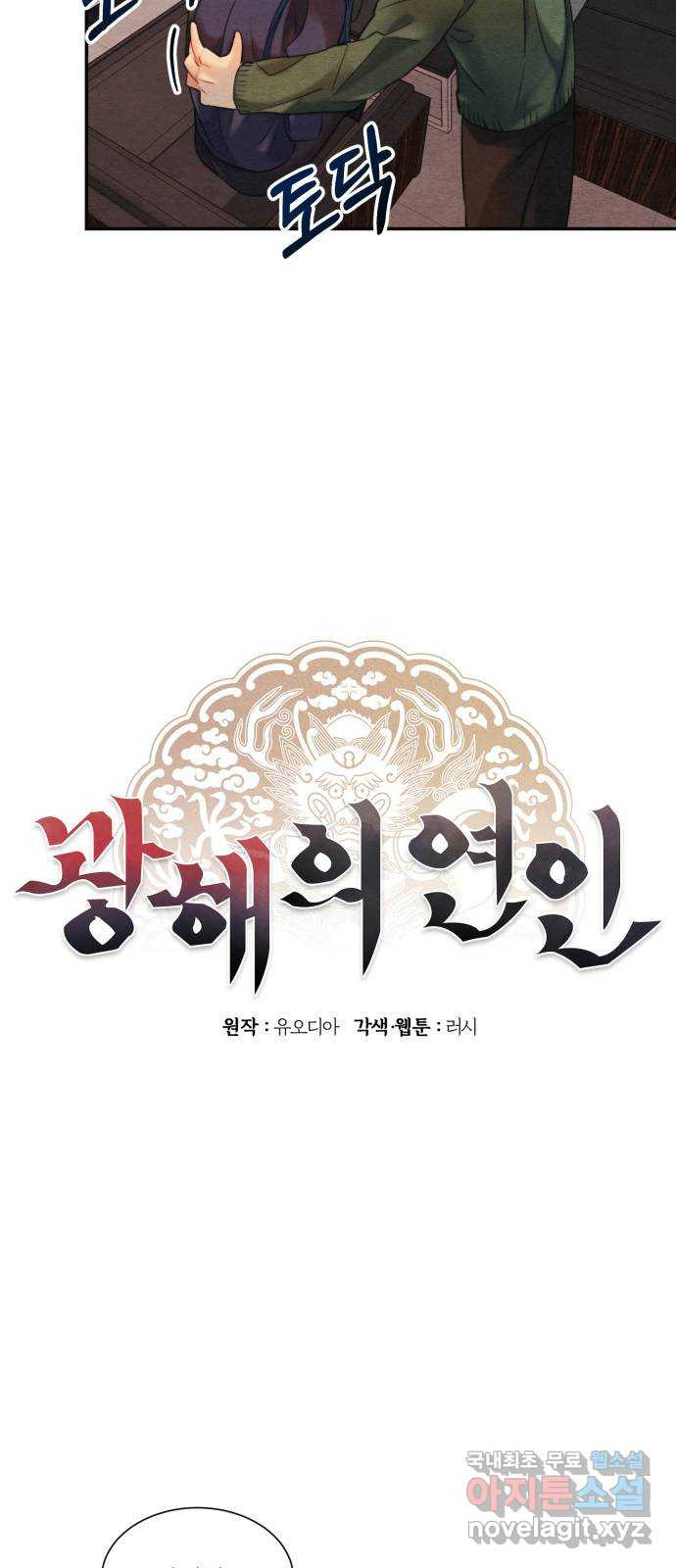 광해의 연인 95화 - 웹툰 이미지 39