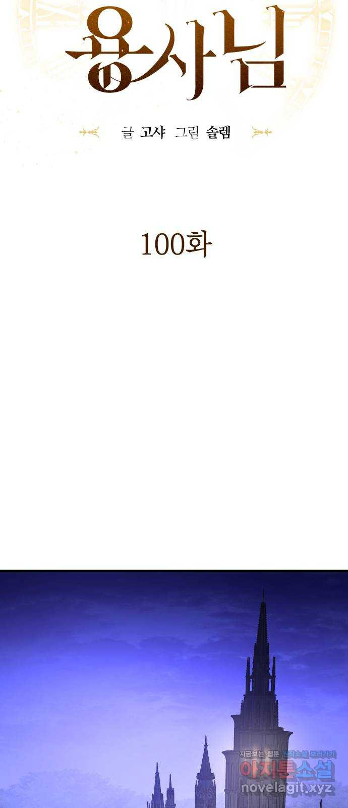 왕년엔 용사님 100화. 내가 너를 ○○하니까 - 웹툰 이미지 19