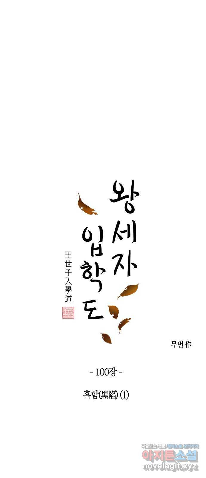 왕세자 입학도 100장 흑함(黑陷) (1) - 웹툰 이미지 5