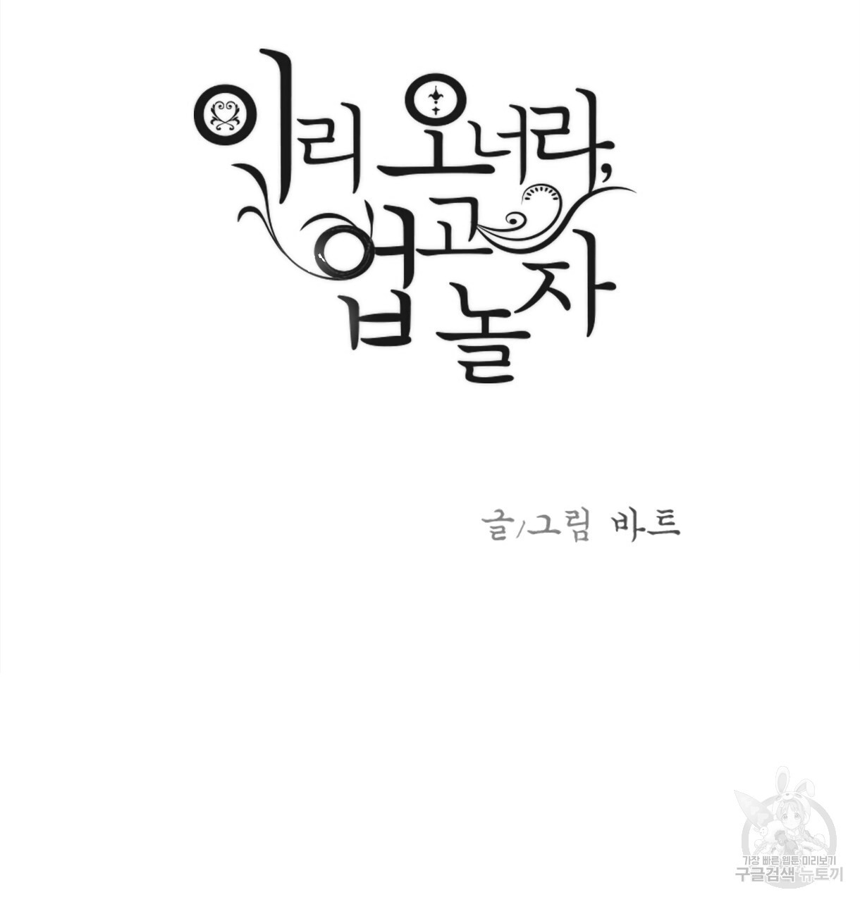 이리 오너라, 업고 놀자 94화 - 웹툰 이미지 3