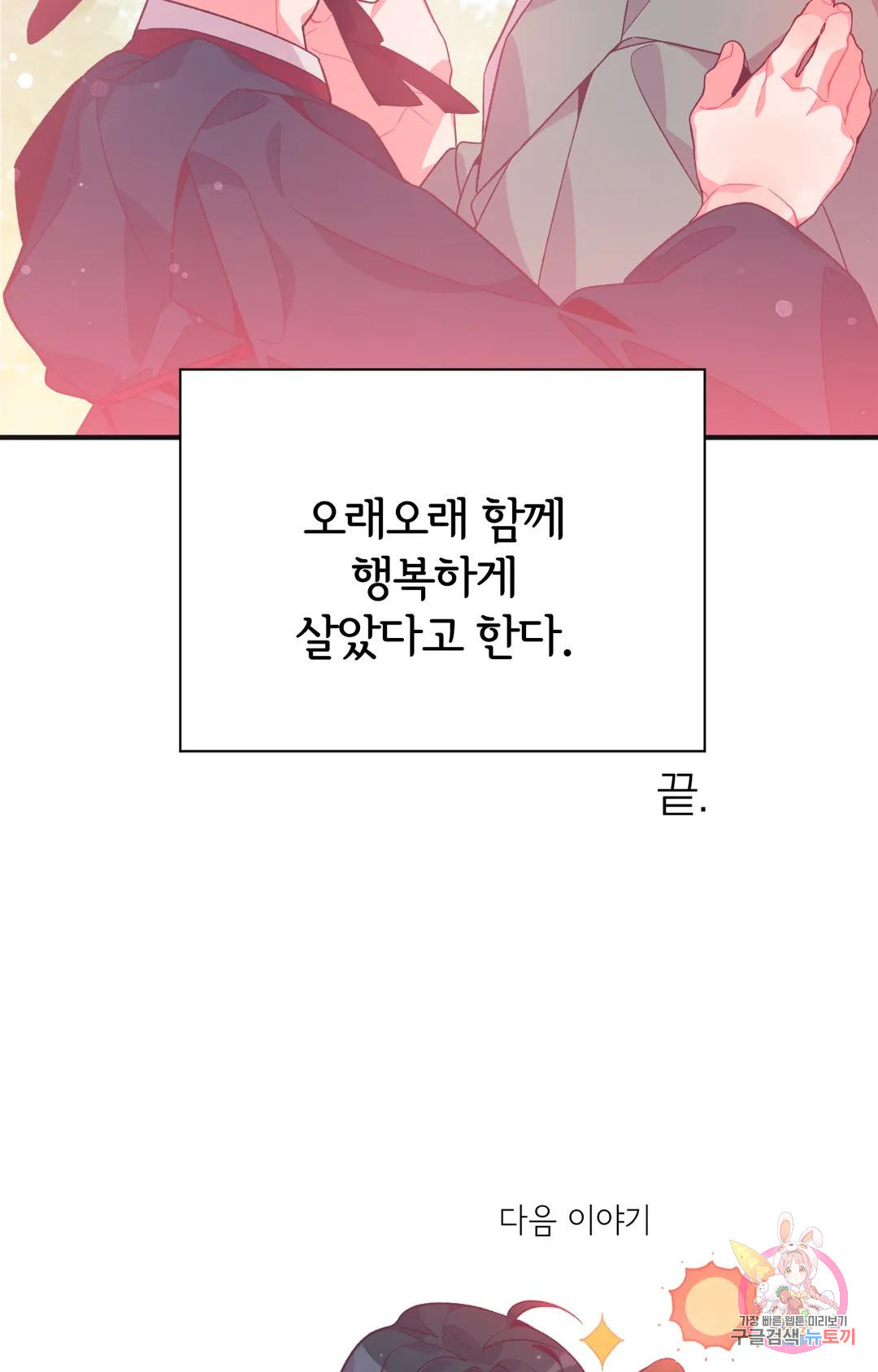 [전래야한동화] 그 토끼 도령의 사정 3화 최종화 - 웹툰 이미지 125