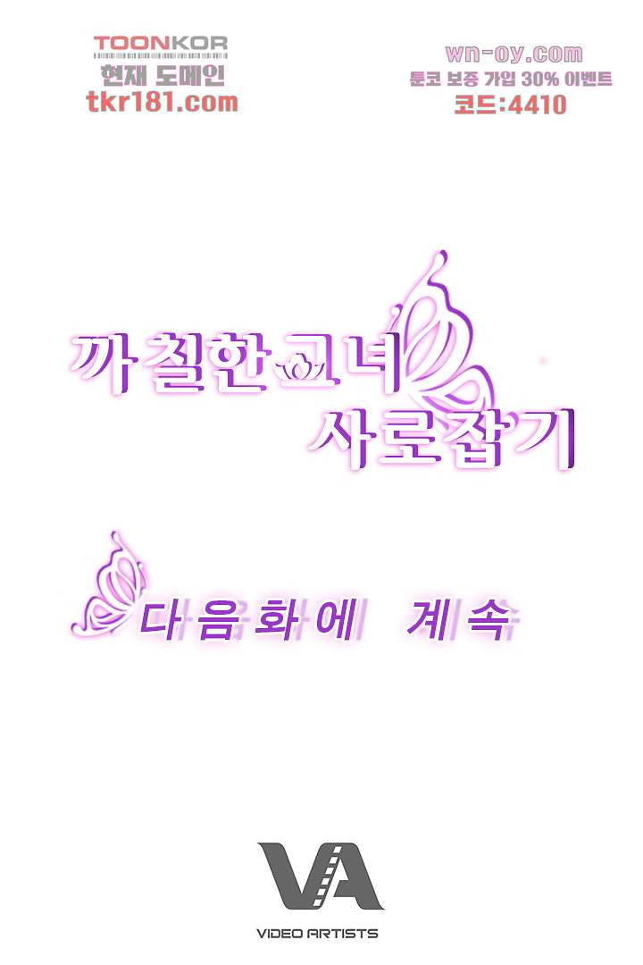 까칠한 그녀 사로잡기 9화 - 웹툰 이미지 106