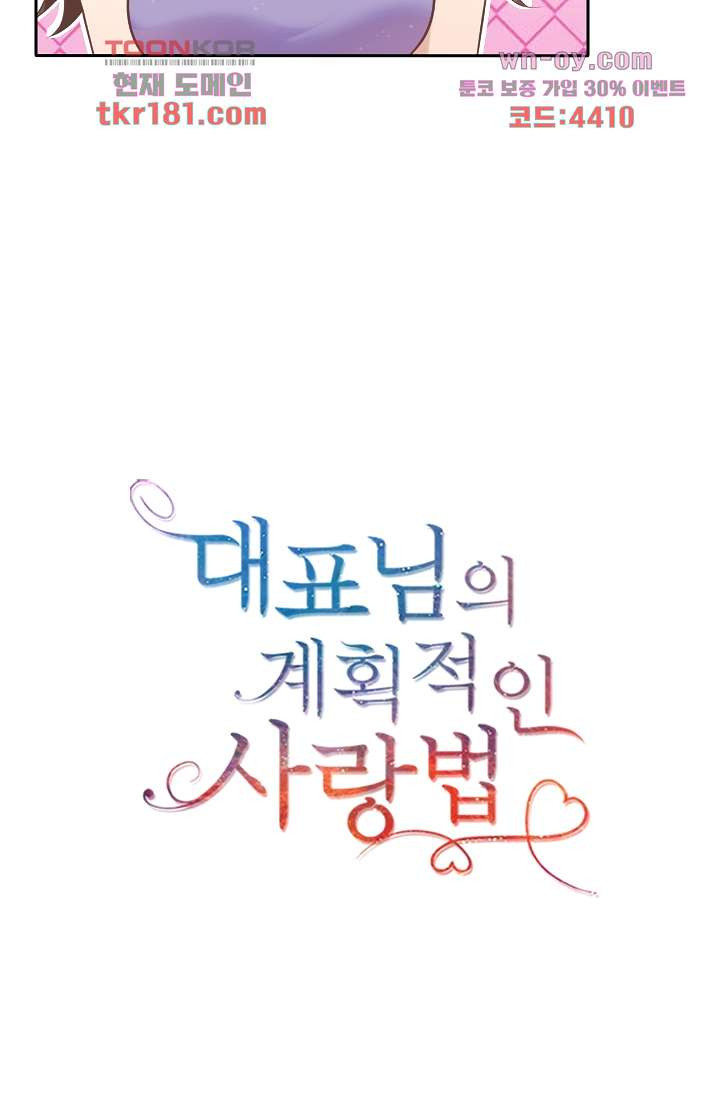 대표님의 계획적인 사랑법 9화 - 웹툰 이미지 45