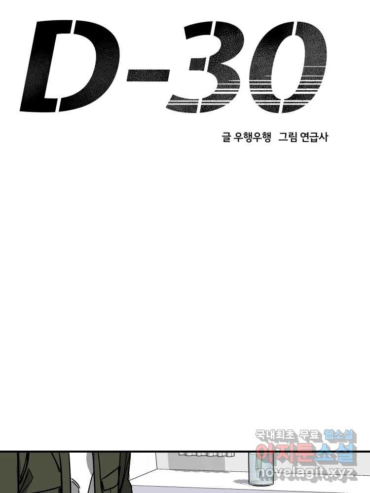 D-30 49화 - 웹툰 이미지 37