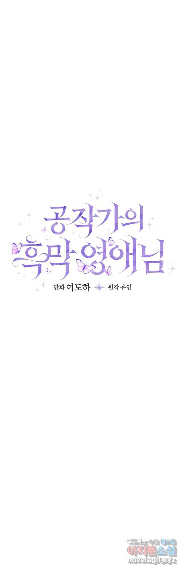 공작가의 흑막 영애님 28화 - 웹툰 이미지 11