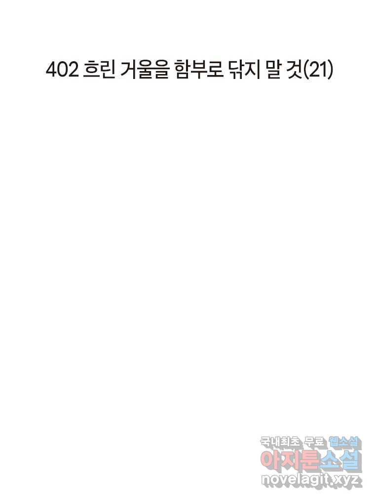 이토록 보통의 402화 흐린 거울을 함부로 닦지 말 것(21) - 웹툰 이미지 2