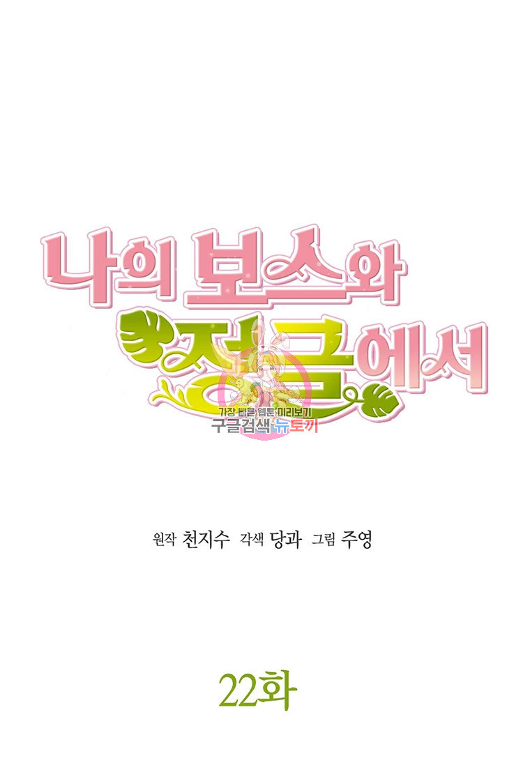 나의 보스와 정글에서 22화 - 웹툰 이미지 1