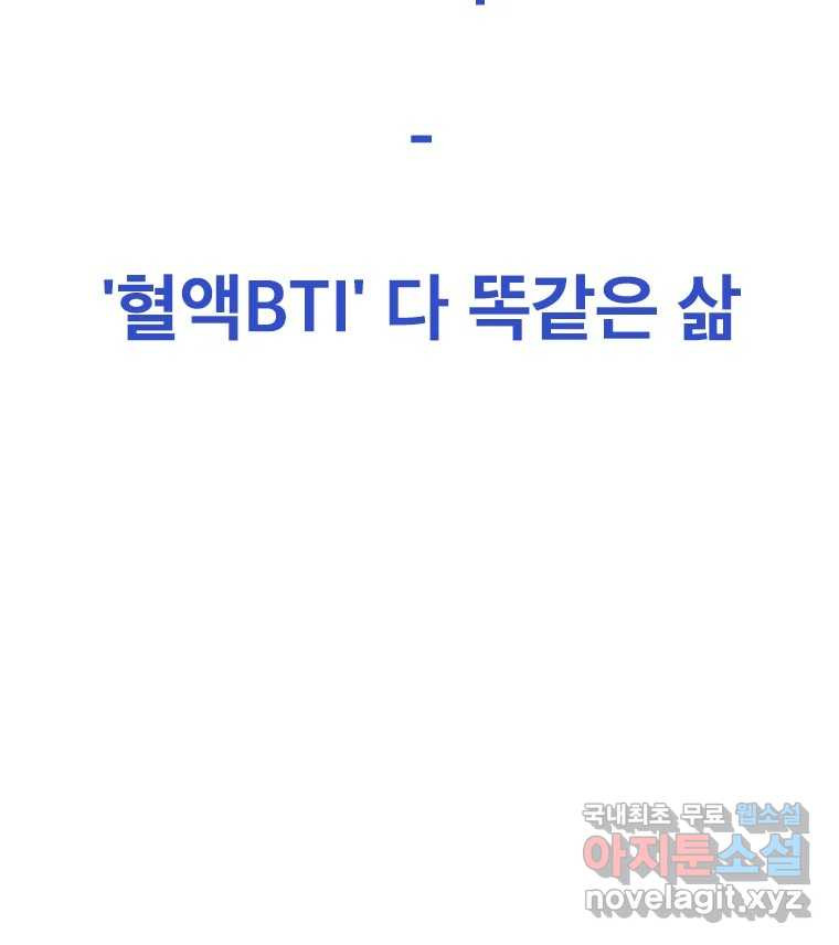 짝과 적 43. 혈액BTI 다 똑같은 삶 - 웹툰 이미지 30