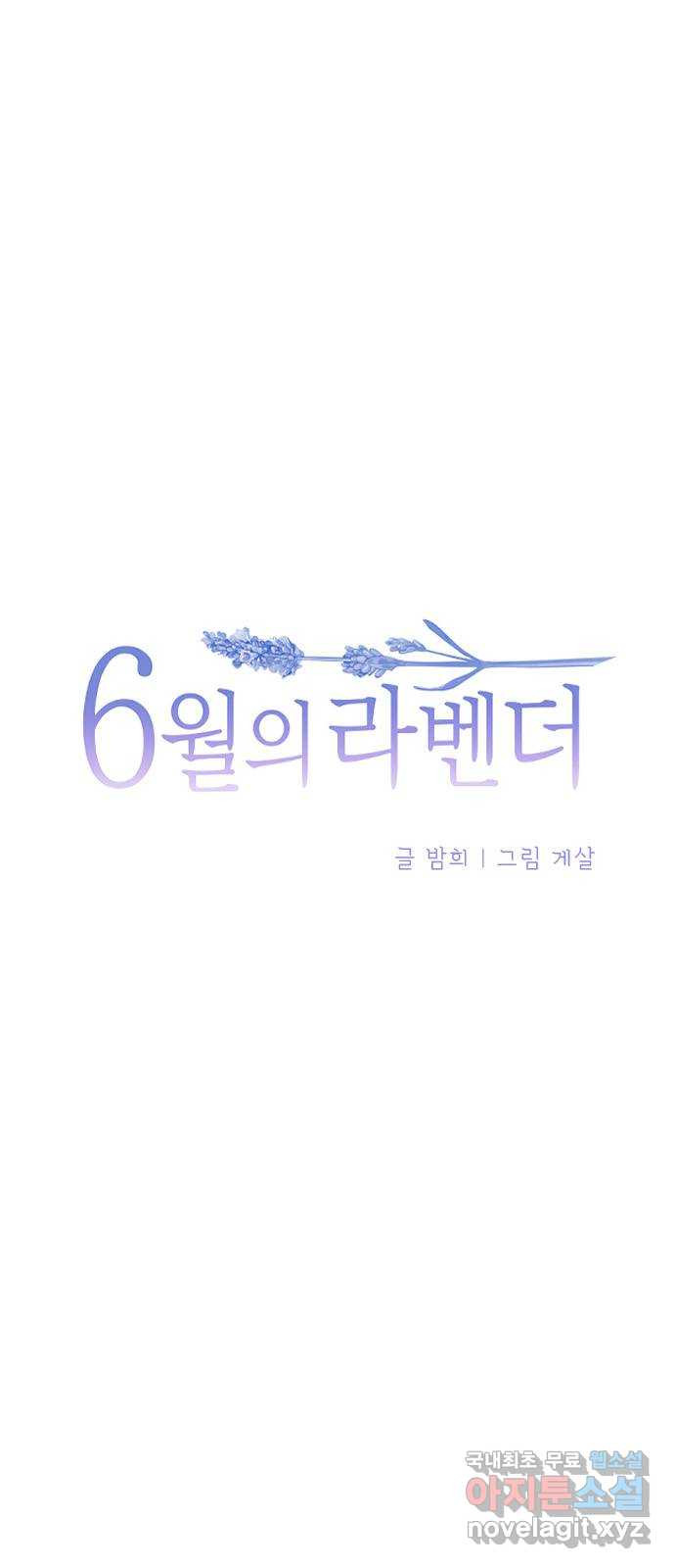 6월의 라벤더 43화 - 웹툰 이미지 6