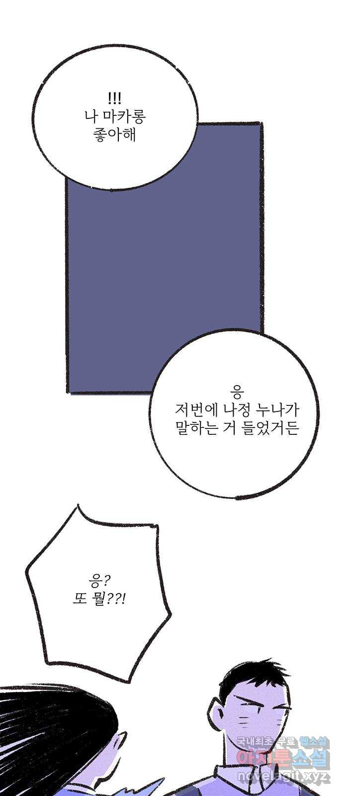 내곁엔 없을까 25화 - 웹툰 이미지 84