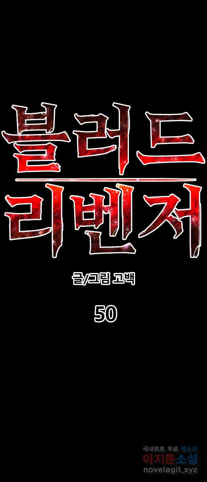 블러드 리벤저 50화 - 웹툰 이미지 8