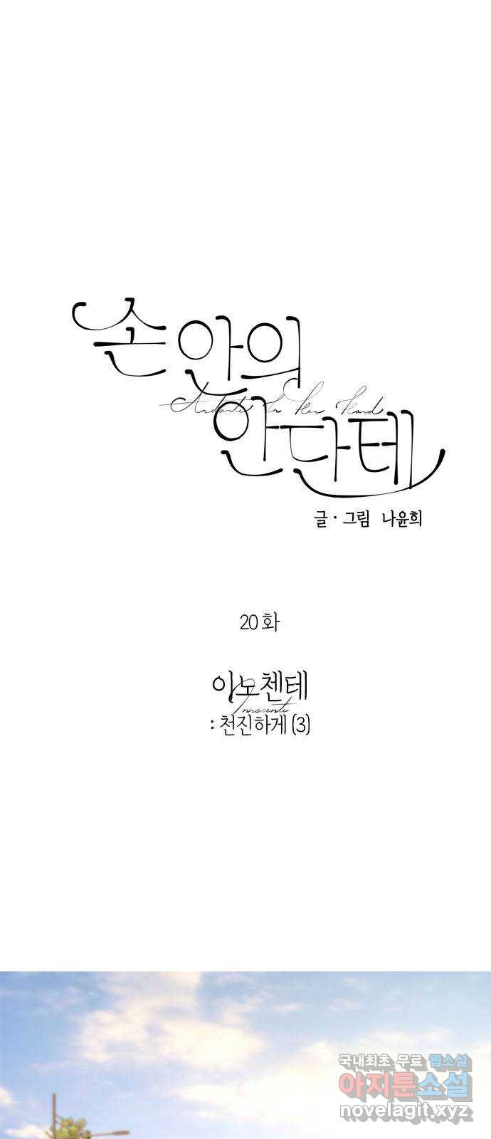 손 안의 안단테 20화: 이노첸테 (3) - 웹툰 이미지 1