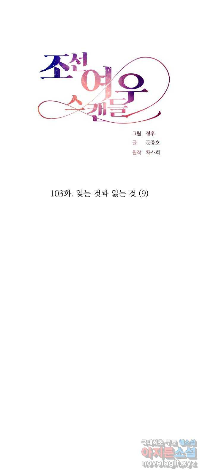 조선여우스캔들 103화. 잊는 것과 잃는 것 (9) - 웹툰 이미지 4