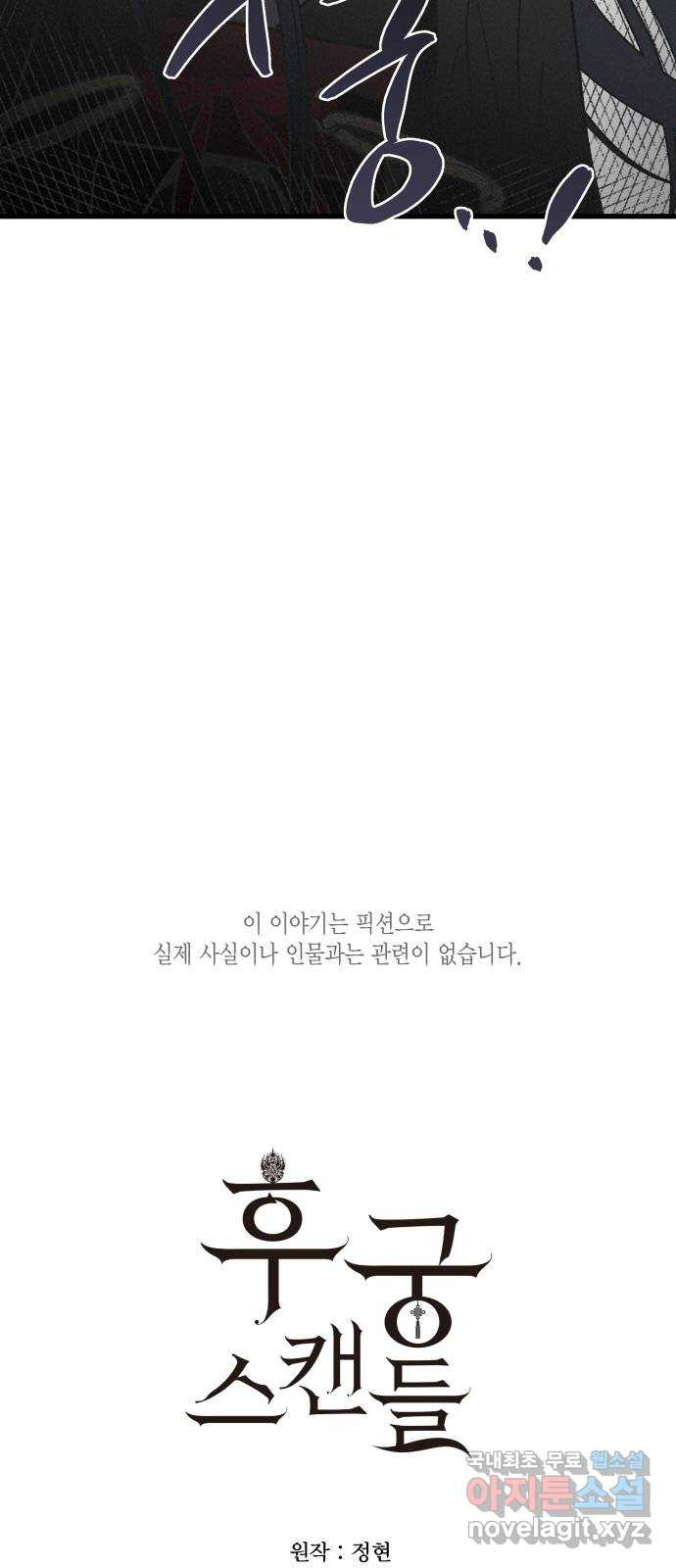 후궁 스캔들 52화 - 웹툰 이미지 34