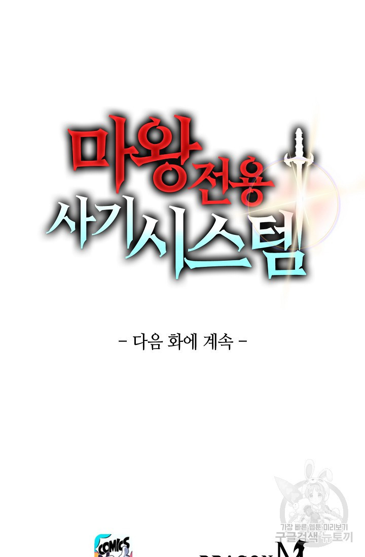 마왕 전용 사기 시스템 25화 - 웹툰 이미지 84